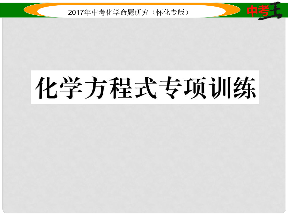 中考化學(xué)命題研究 化學(xué)方程式專項訓(xùn)練課件_第1頁