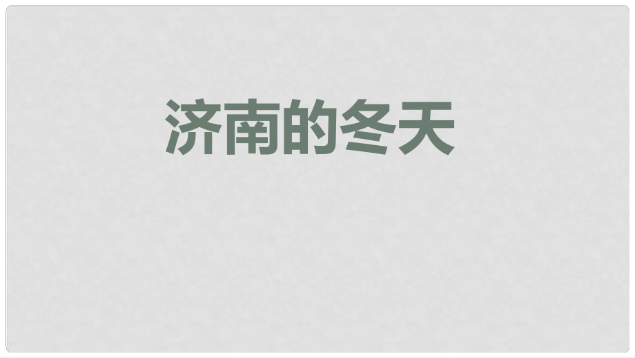 七年級(jí)語(yǔ)文上冊(cè) 2 濟(jì)南的冬天課件1 新人教版_第1頁(yè)