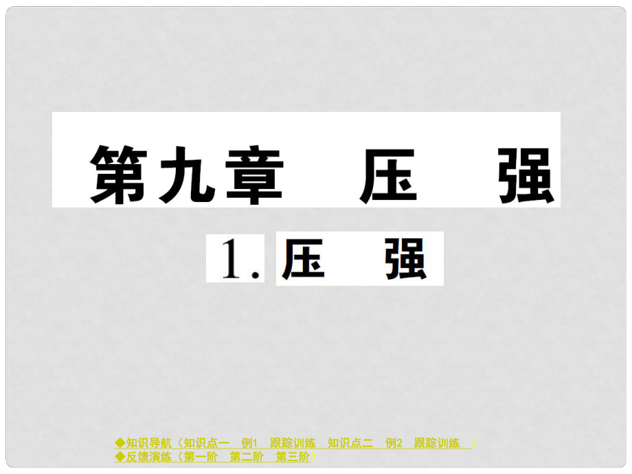 八年級(jí)物理下冊(cè) 第九章 第1節(jié) 壓強(qiáng)（第1課時(shí)）課件 （新版）教科版_第1頁(yè)