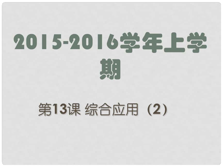 廣東省深圳市文匯中學(xué)八年級(jí)信息技術(shù)上冊(cè) 第13課 綜合應(yīng)用（2）課件_第1頁