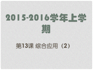 廣東省深圳市文匯中學八年級信息技術(shù)上冊 第13課 綜合應用（2）課件