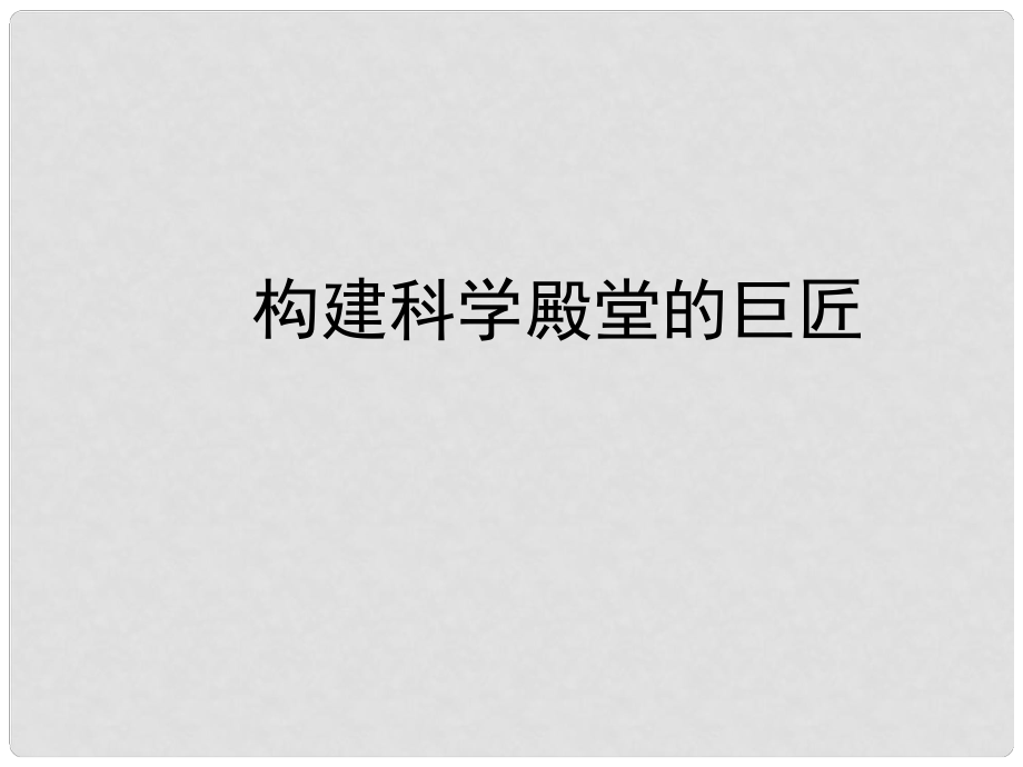 上海市金山区九年级历史上册 第四单元 构建文化的圣殿 第23课 构建科学殿堂的巨匠课件 北师大版_第1页