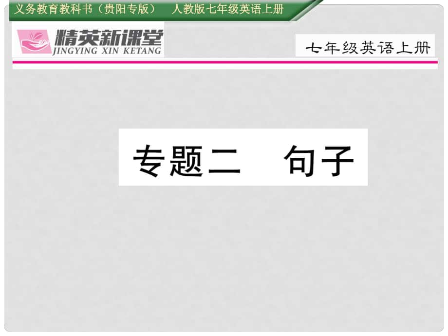 七年級英語上冊 期末專題復習二 句子課件 （新版）人教新目標版_第1頁