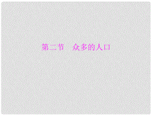 七年級(jí)地理上冊(cè) 第一章 第二節(jié) 眾多的人口課件 人教新課標(biāo)版