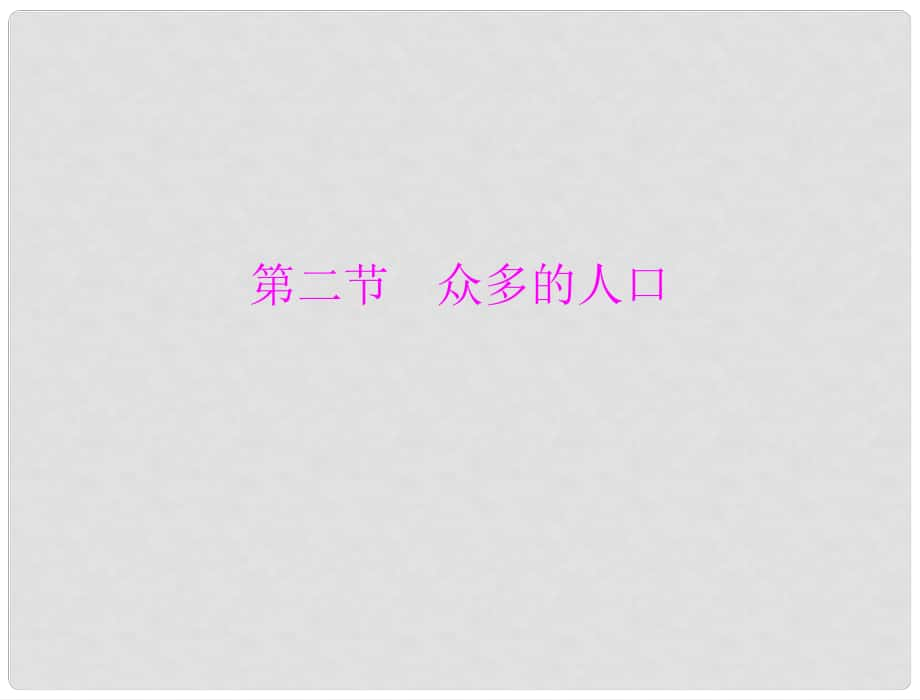 七年級(jí)地理上冊(cè) 第一章 第二節(jié) 眾多的人口課件 人教新課標(biāo)版_第1頁