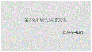 中考?xì)v史一輪專題復(fù)習(xí) 現(xiàn)代科技文化課件