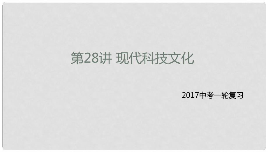 中考?xì)v史一輪專題復(fù)習(xí) 現(xiàn)代科技文化課件_第1頁