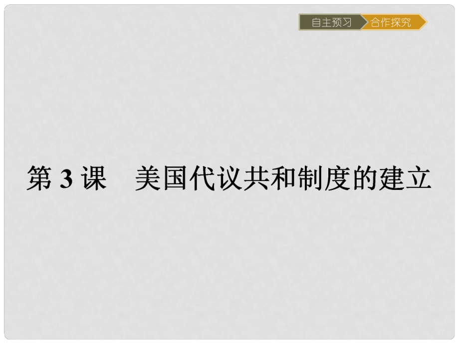 高中历史 近代社会的民主思想与实践 第四单元 构建资产阶级代议制的政治框架 4.3 美国代议共和制度的建立课件 新人教版选修2_第1页