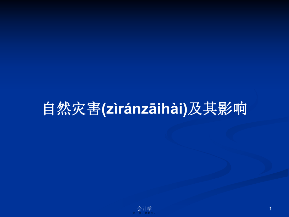 自然灾害及其影响实用教案_第1页