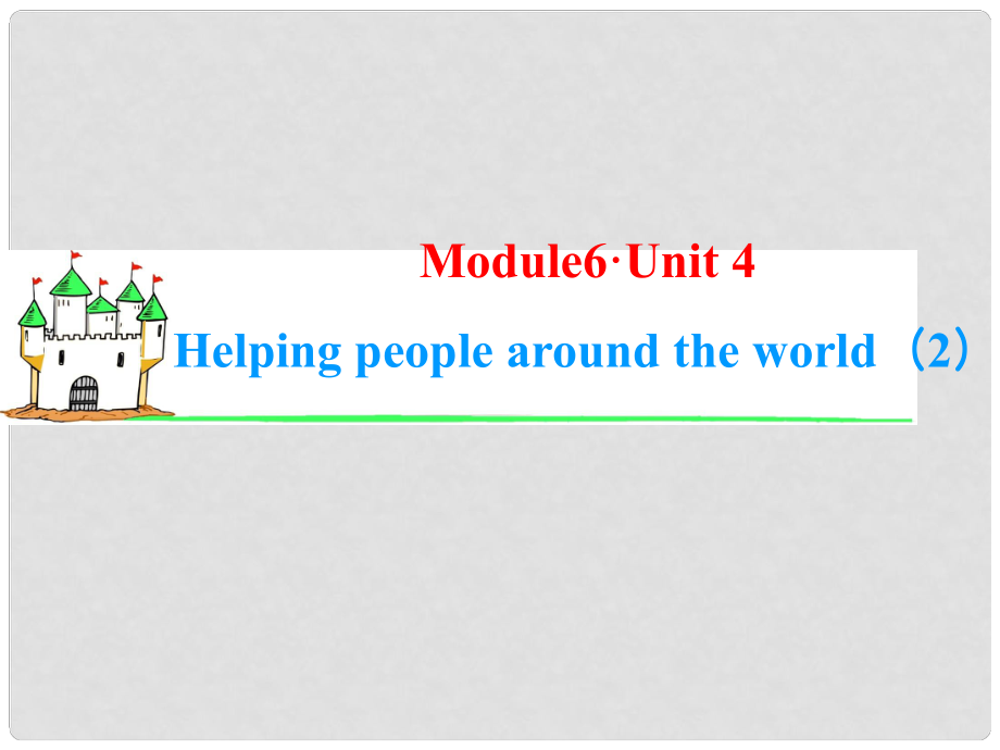 高考英語一輪復習 Module6 Unit 4 Helping people around the world（2）課件 牛津譯林版（湖南專用）_第1頁