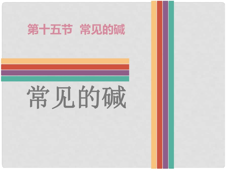 廣東省中考化學(xué) 第十五節(jié) 常見的堿復(fù)習(xí)課件_第1頁