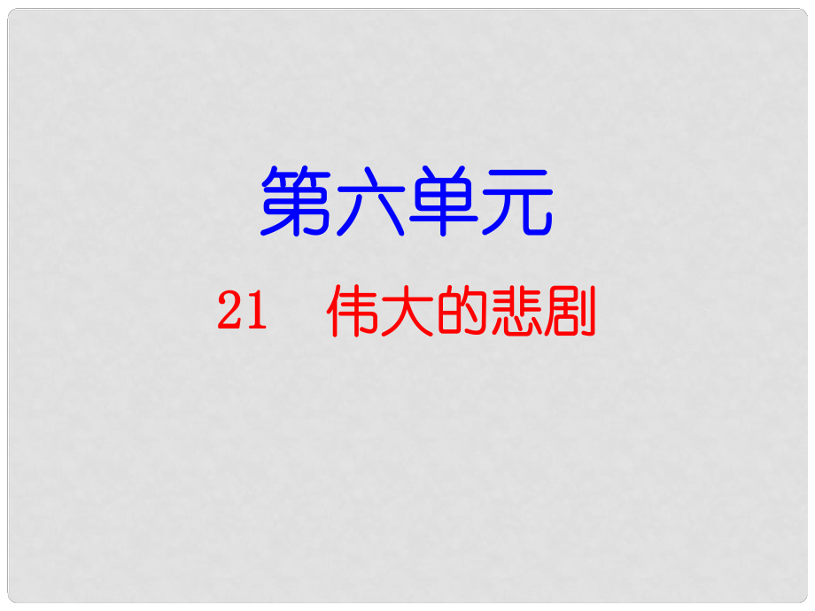 七年級語文下冊 第6單元 第21課 偉大的悲劇課件 新人教版_第1頁