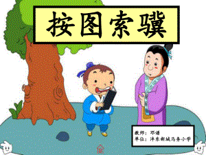 成語(yǔ)“按圖索驥”微課教學(xué)