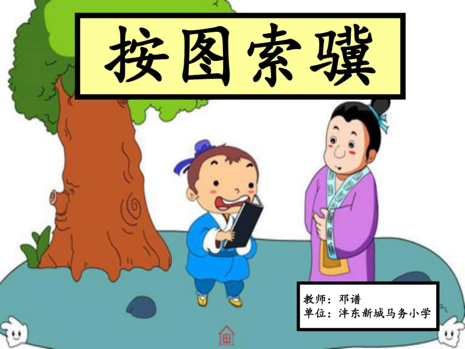 成語(yǔ)“按圖索驥”微課教學(xué)_第1頁(yè)