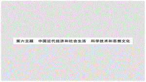 安徽省中考歷史 基礎知識夯實 模塊二 中國近代史 第六主題 中國近代經(jīng)濟和社會生活 科學技術和思想文化講義課件