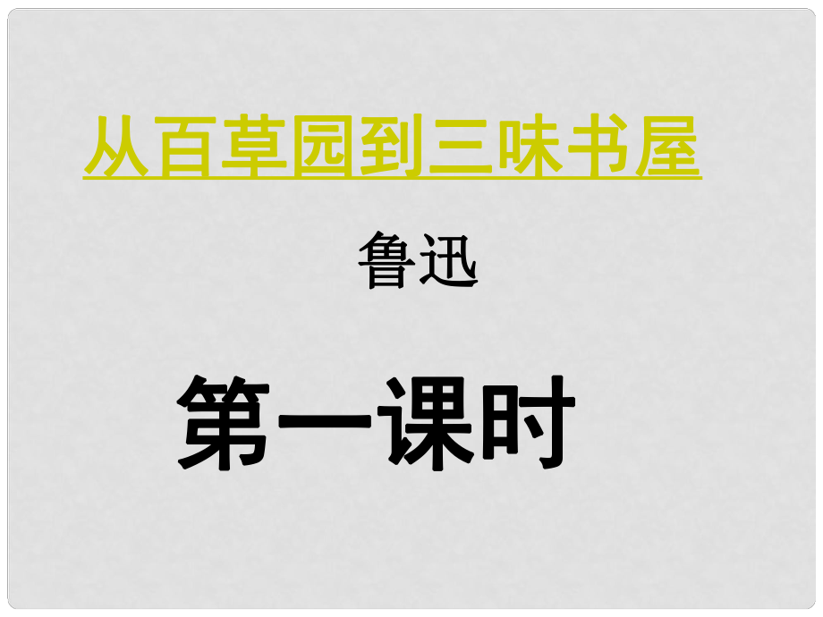 江蘇省鹽城市七年級語文下冊 第一單元 5 從百草園到三味書屋課件1 蘇教版_第1頁