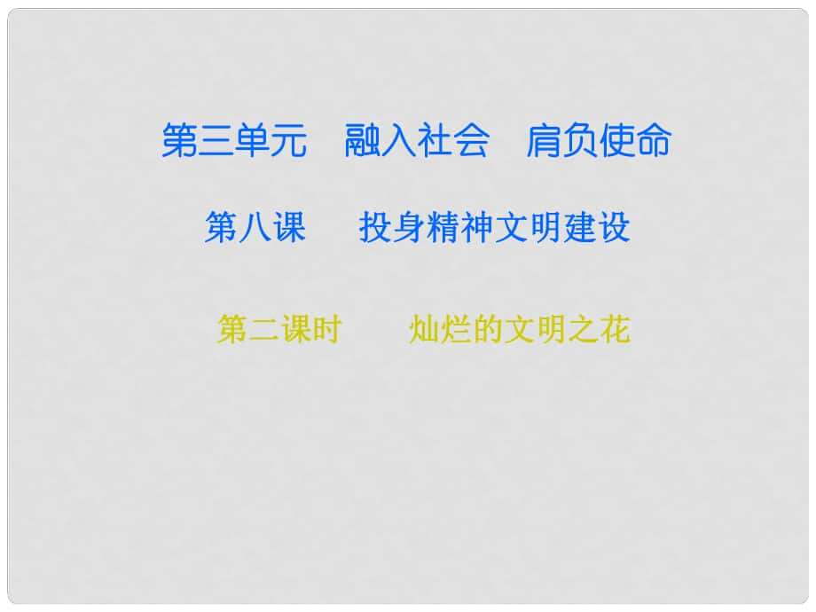 九年级政治全册 第三单元 第八课 投身于精神文明建设 第二框 灿烂的文明之花课件 新人教版_第1页