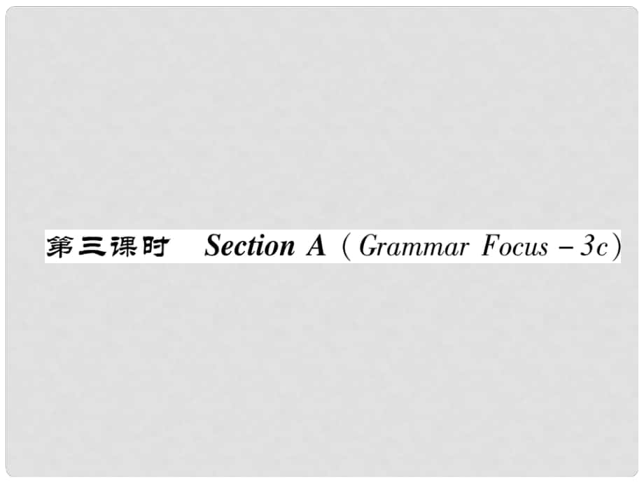 八年級英語上冊 Unit 6 I’m going to study computer science Section A（Grammar Focus3c）作業(yè)課件 （新版）人教新目標版_第1頁