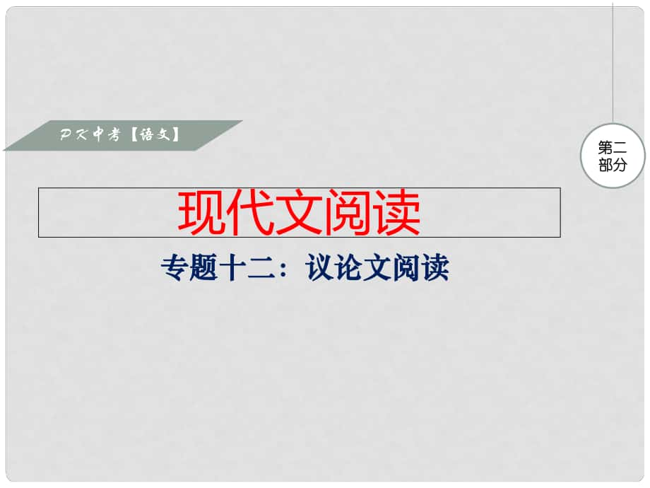 湖南省中考語文 第二部分 現(xiàn)代文閱讀 專題二 議論文閱讀復習課件_第1頁