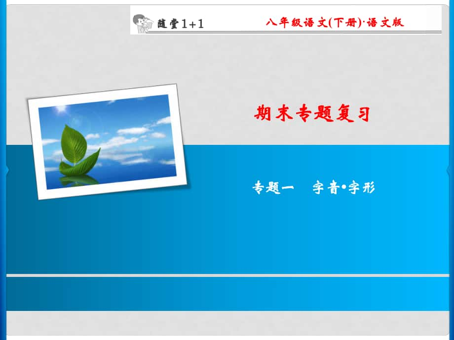 八年級(jí)語文下冊(cè) 期末專題復(fù)習(xí)一 字音 字形隨堂訓(xùn)練課件 （新版）語文版_第1頁