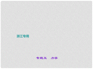 中考科學總復習 第二部分 專題聚焦 專題五 力學課件