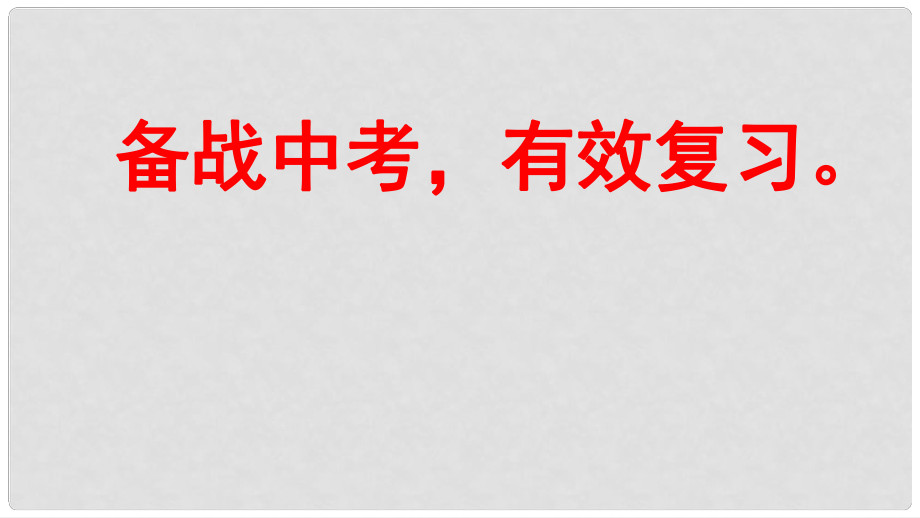 內(nèi)蒙古包頭市中考?xì)v史備考《備戰(zhàn)中考 有效復(fù)習(xí)》課件_第1頁