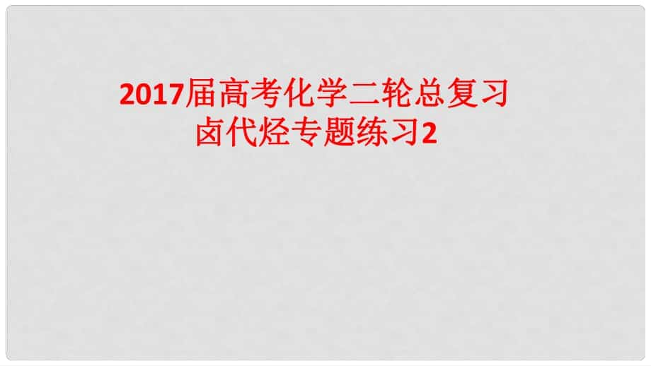 高考化學二輪總復習 專題練習2 鹵代烴課件_第1頁