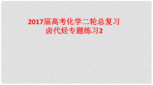 高考化學(xué)二輪總復(fù)習(xí) 專題練習(xí)2 鹵代烴課件