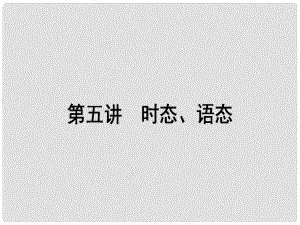 高考英語(yǔ)一輪復(fù)習(xí)構(gòu)想 語(yǔ)法 第五講 時(shí)態(tài)、語(yǔ)態(tài)課件