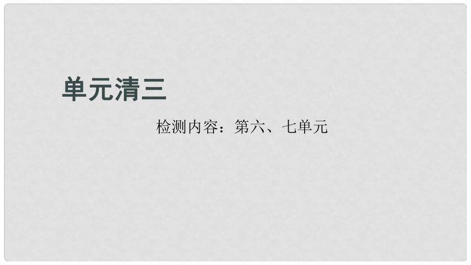 九年級(jí)化學(xué)上冊(cè) 單元清三課件 （新版）新人教版_第1頁