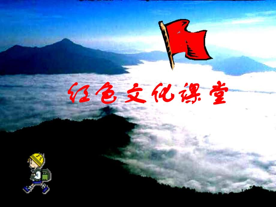 八年級歷史上冊 第3單元 第13課 紅軍建軍與萬里長征教學課件 中華書局版_第1頁