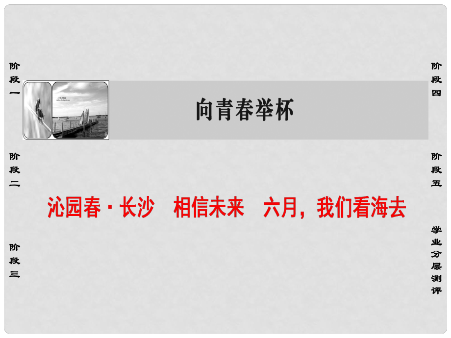 高中語文 第一單元 沁園 長沙 相信未來 六月我們看海去課件 蘇教版必修1_第1頁