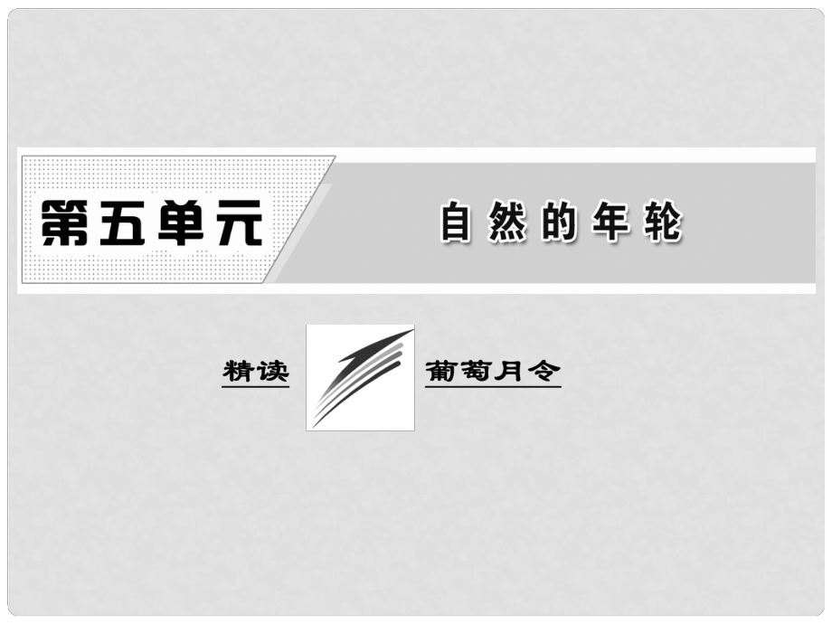 高中語文 散文部分 第五單元 精讀 葡萄月令課件 新人教版選修《中國現(xiàn)代詩歌散文欣賞》_第1頁