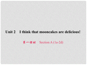 原九年級英語全冊 Unit 2 I think that mooncakes are delicious（第1課時）Section A（1a2d）習(xí)題課件 （新版）人教新目標(biāo)版