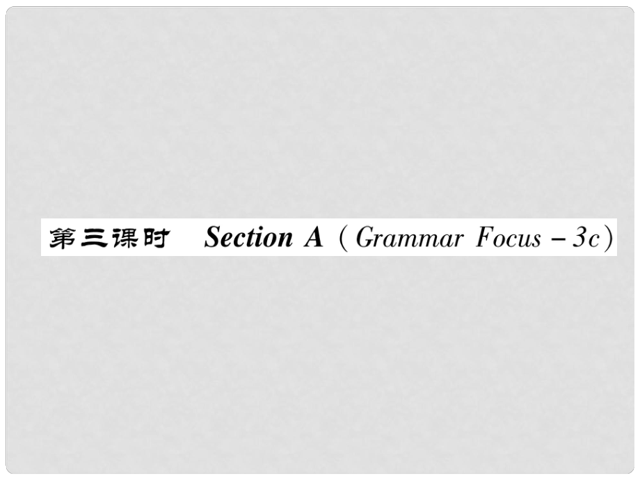 八年級(jí)英語(yǔ)上冊(cè) Unit 8 How do you make a banana milk shake（第3課時(shí)）Section A（Grammar Focus3c）同步作業(yè)課件 （新版）人教新目標(biāo)版_第1頁(yè)