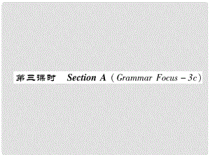 八年級英語上冊 Unit 8 How do you make a banana milk shake（第3課時）Section A（Grammar Focus3c）同步作業(yè)課件 （新版）人教新目標(biāo)版