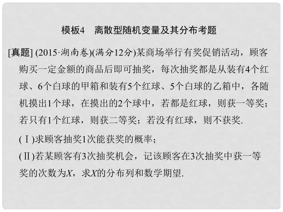 创新设计（全国通用）高考数学二轮复习 考前增分指导二 规范——解答题的7个解题模板及得分说明 模板4 离散型随机变量及其分布考题课件 理_第1页