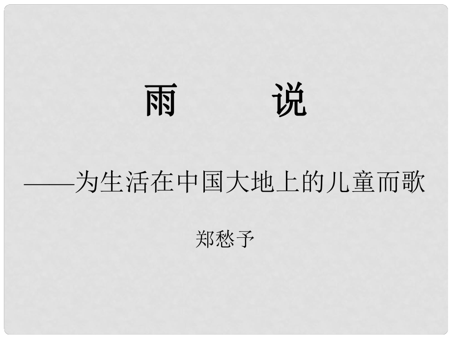 江蘇省南京市六合區(qū)竹鎮(zhèn)民族中學(xué)九年級(jí)語文上冊(cè) 第2課《雨說》課件2 新人教版_第1頁