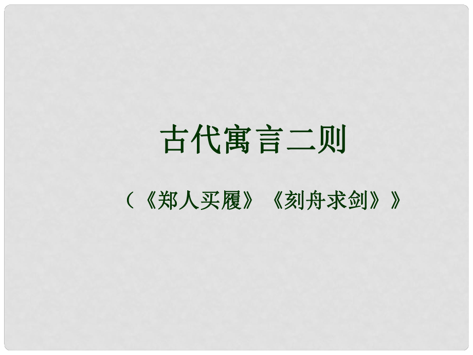 七年級(jí)語(yǔ)文上冊(cè) 第一單元 4《古代寓言二則》課件 蘇教版_第1頁(yè)