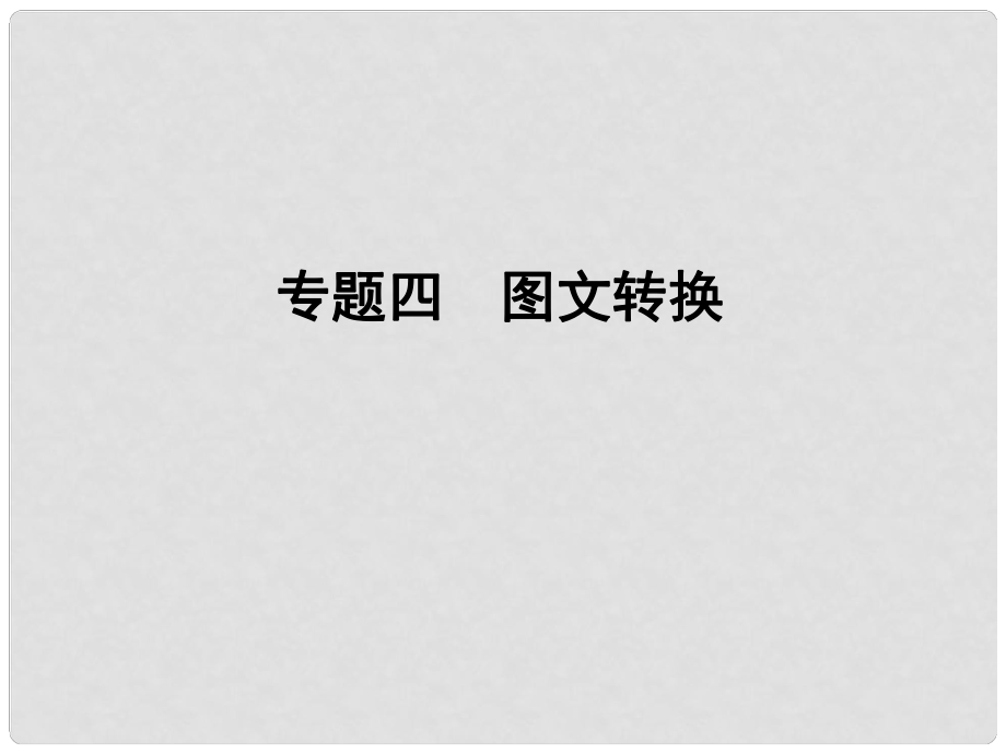 高考语文大一轮复习 第1部分语言文字运用 专题四 图文转换课件_第1页