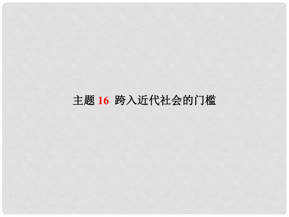 中考历史复习 世界史 主题16 跨入近代社会的门槛课件_第1页