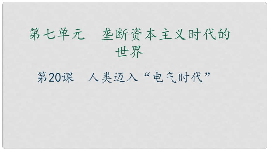 九年級歷史上冊 第七單元 壟斷資本主義時代的世界 第20課 人類邁入“電氣時代”習題課件 新人教版_第1頁