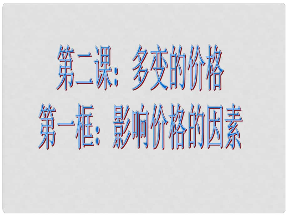 江蘇省高淳縣高中政治 2.1 影響價格的因素課件 新人教版必修1_第1頁