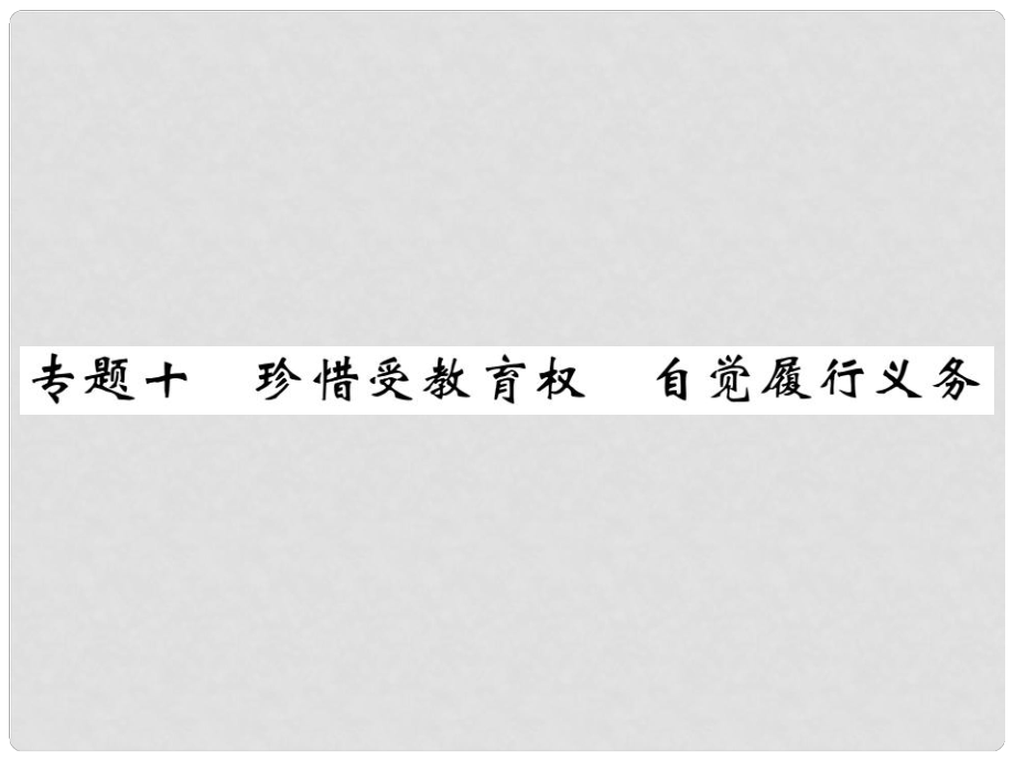 中考政治總復(fù)習(xí) 專題十 珍惜受教育權(quán) 自覺履行義務(wù)精講課件_第1頁