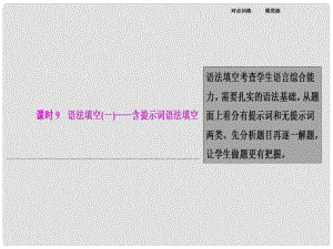 高考英語(yǔ)二輪復(fù)習(xí) 第一部分 專(zhuān)題增分練 課時(shí)09 語(yǔ)法填空（一）含提示詞語(yǔ)法填空課件