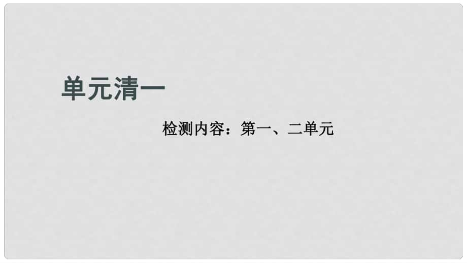 九年级化学上册 单元清一课件 （新版）新人教版_第1页