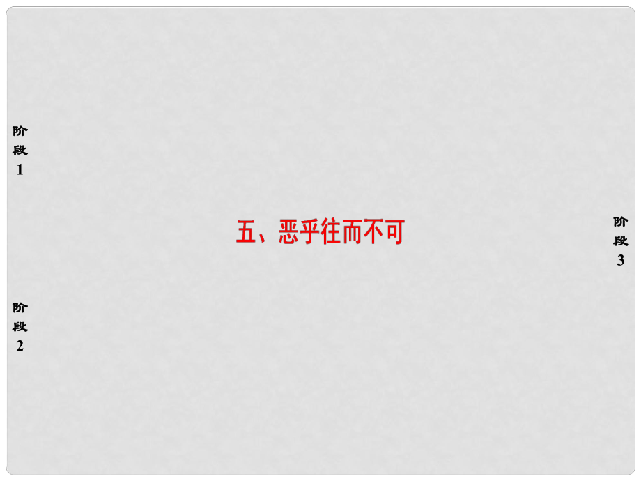 高中語文 第5單元《莊子》選讀五 惡乎往而不可課件 新人教版選修《先秦諸子選讀》_第1頁