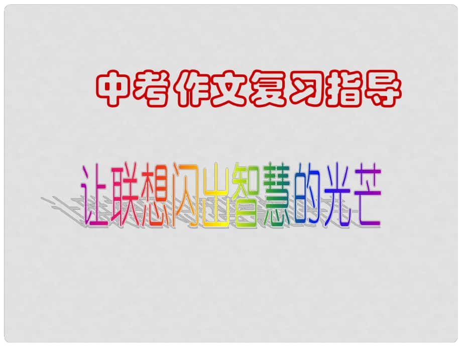 中考突破中考語文 第六部分 作文復(fù)習(xí) 聯(lián)想想象課件_第1頁