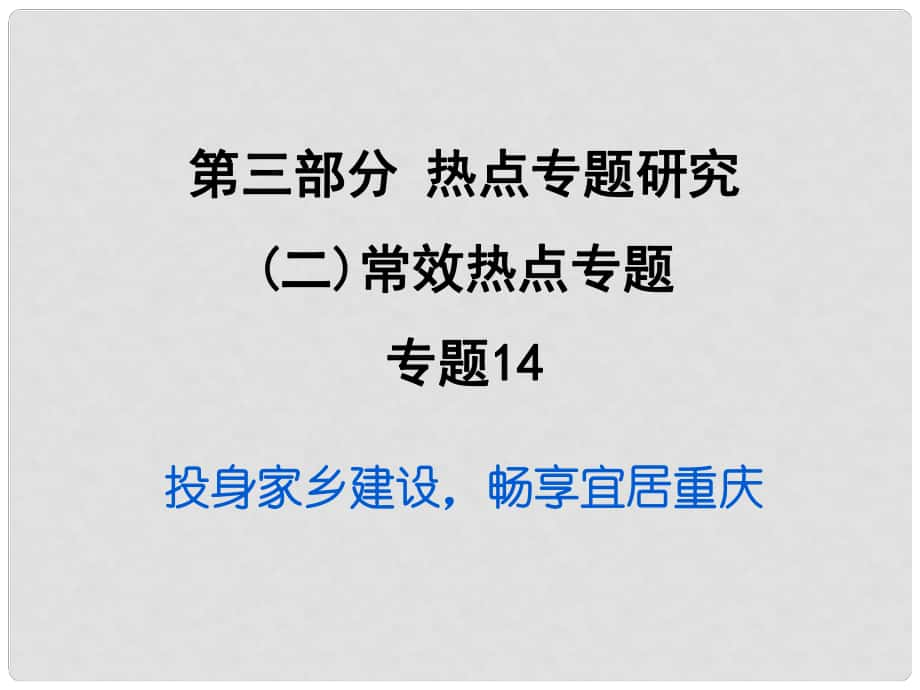 重慶市中考政治試題研究 第3部分 熱點(diǎn)專(zhuān)題研究 專(zhuān)題14 投身家鄉(xiāng)建設(shè)暢享宜居重慶精練課件_第1頁(yè)