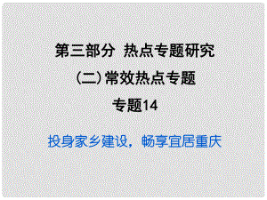 重慶市中考政治試題研究 第3部分 熱點專題研究 專題14 投身家鄉(xiāng)建設暢享宜居重慶精練課件